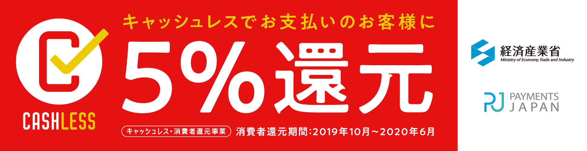 キャッシュレスでお支払のお客様に5%還元