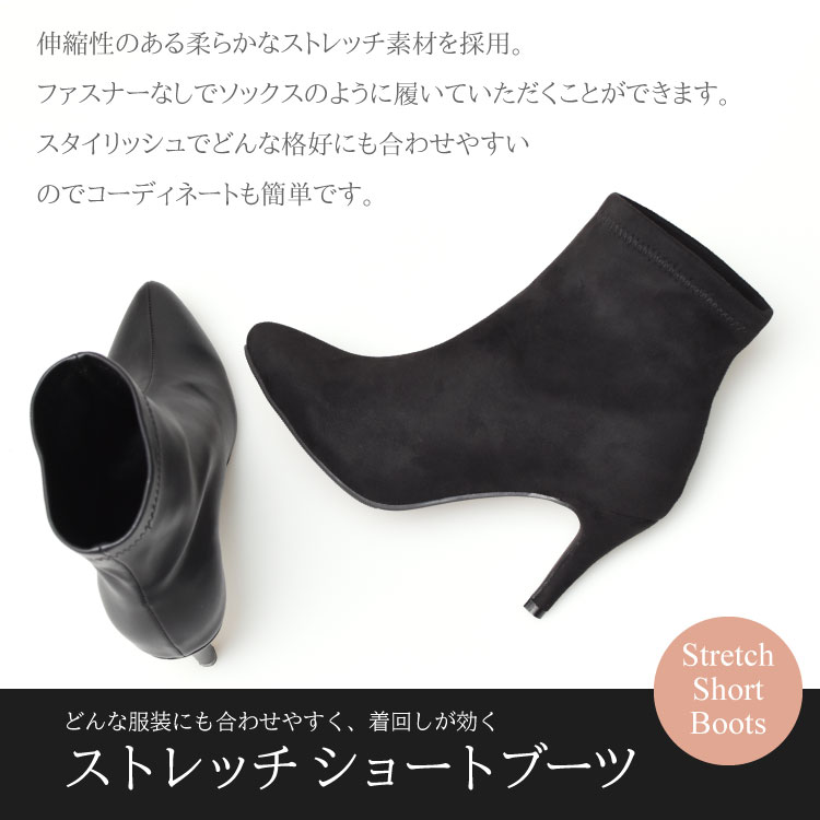 どんな服装にも合わせやすく、着回しが効くストレッチショートブーツ 伸縮性のある柔らかなストレッチ素材を採用。ファスナーなしでソックスのように履いていただくことができます。スタイリッシュでどんな格好にも合わせやすいのでコーディネートも簡単です。